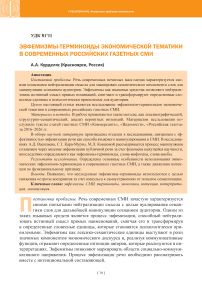 Эвфемизмы-терминоиды экономической тематики в современных российских газетных СМИ