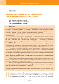 Названия мельника в русских говорах: лингвокультурологический аспект