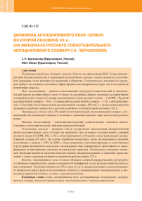 Динамика ассоциативного поля «Семья» во второй половине XX в. (на материале Русского сопоставительного ассоциативного словаря Г.А. Черкасовой)