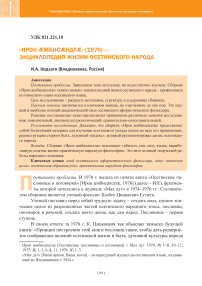 «Ирон Æмбисæндтæ» (1976) – энциклопедия жизни осетинского народа