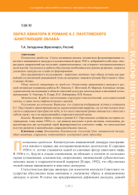Образ авиатора в романе К.Г. Паустовского «Блистающие облака»