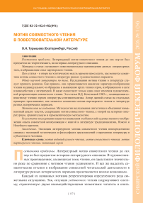 Мотив совместного чтения в повествовательной литературе