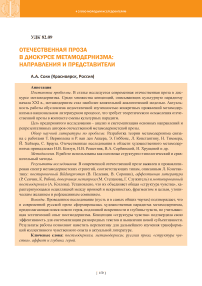 Отечественная проза в дискурсе метамодернизма: направления и представители