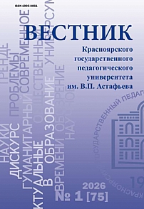 1 (75), 2026 - Вестник Красноярского государственного педагогического университета им. В.П. Астафьева