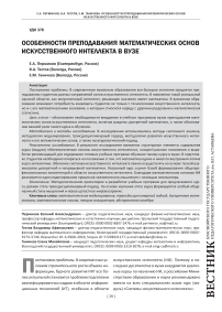 Особенности преподавания математических основ искусственного интеллекта в вузе