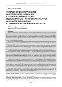 Использование инструментов искусственного интеллекта в теоретической подготовке будущих учителей физической культуры как фактор становления их профессиональной компетентности
