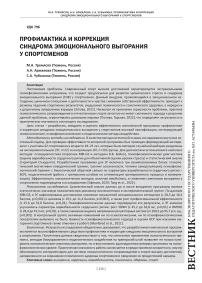 Профилактика и коррекция синдрома эмоционального выгорания у спортсменов