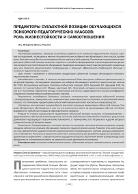 Предикторы субъектной позиции обучающихся психолого-педагогических классов: роль жизнестойкости и самоотношения