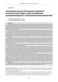 Численный анализ визуальной сложности архитектурной среды: поиск параметров, ассоциирующихся с психологическим комфортом