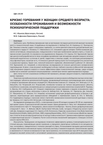 Кризис горевания у женщин среднего возраста: особенности проживания и возможности психологической поддержки