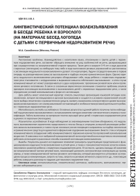 Лингвистический потенциал волеизъявления в беседе ребенка и взрослого (на материале бесед логопеда с детьми с первичным недоразвитием речи)