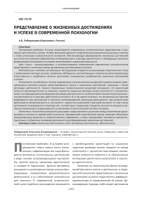 Представление о жизненных достижениях и успехе в современной психологии