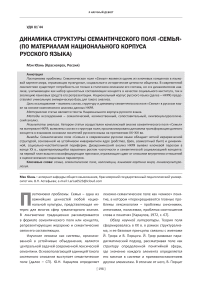 Динамика структуры семантического поля «семья» (по материалам Национального корпуса русского языка)