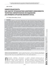 Киберсубъектность как фактор профилактики цифровой зависимости: теоретико-эмпирическое исследование (на примере курсантов военного вуза)