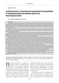 Фонетическая и графическая адаптация англицизмов в телевизионном рекламном дискурсе Республики Корея