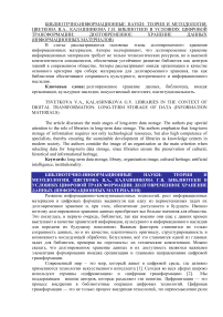Библиотеки в условиях цифровой трансформации: долговременное хранение данных (информационных материалов)