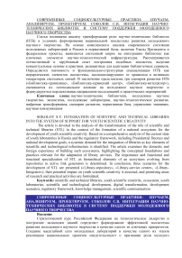 Интеграция научно-технических библиотек в систему поддержки молодежного научного творчества