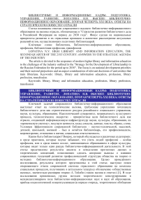 Высшее библиотечно-информационное образование, вторая четверть XXI века: ответы на стратегическую повестку отрасли