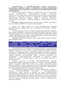 Некоторые аспекты взаимосвязи методологических подходов и методик в обучении библиотечных специалистов