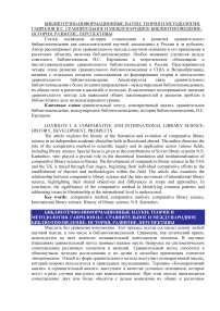 Сравнительное и международное библиотековедение: история, развитие, перспективы