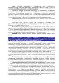 Сохранение исторической памяти, фиксация документального среза эпохи в региональной библиотеке: сферный подход
