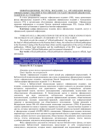 Организация фонда официальных изданий в Российской государственной библиотеке. Памяти Ю. Н. Столярова