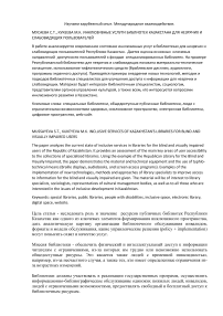 Инклюзивные услуги библиотек Казахстана для незрячих и слабовидящих пользователей