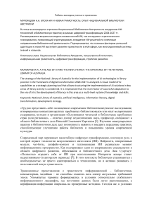 Эпоха ИИ и новая грамотность: опыт Национальной библиотеки Австралии