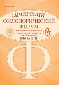 2 (35), 2026 - Сибирский филологический форум