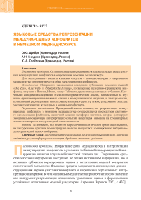 Языковые средства репрезентации международных конфликтов в немецком медиадискурсе