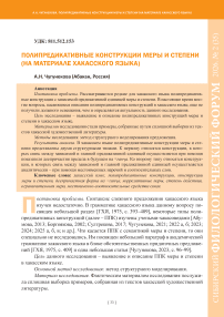 Полипредикативные конструкции меры и степени (на материале хакасского языка)