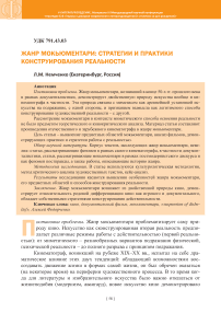 Жанр мокьюментари: стратегии и практики конструирования реальности