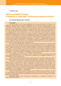 Образ мирового города в новелле В. Брюсова «Республика Южного Креста»