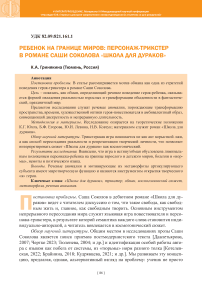 Ребенок на границе миров: персонаж-трикстер в романе Саши Соколова «Школа для дураков»