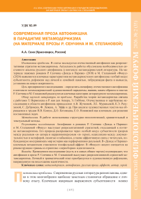 Современная проза автофикшна в парадигме метамодернизма (на материале прозы Р. Сенчина и М. Степановой)