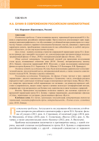 И. А. Бунин в современном российском кинематографе