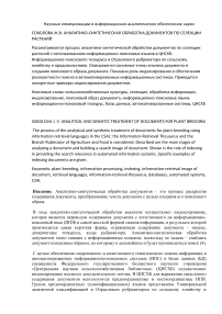 Аналитико-синтетическая обработка документов по селекции растений