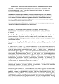 Популяризация традиционных ценностей в библиотечном краеведении: опыт 90-х гг. XX века и современная практика (на примере сельских библиотек Бурятии)