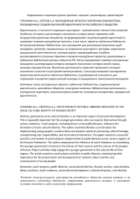 Молодежные проекты публичных библиотеках, посвященные социокультурной идентичности российского общества