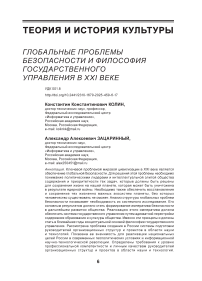 Глобальные проблемы безопасности и философия государственного управления в XXI веке
