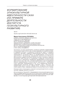 Формирование этнокультурной идентичности саха (на примере деятельности Института геокультурного развития)