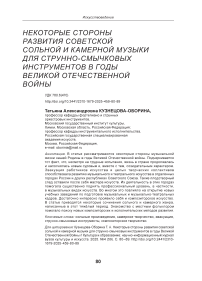 Некоторые стороны развития советской сольной и камерной музыки для струнно-смычковых инструментов в годы Великой Отечественной Войны