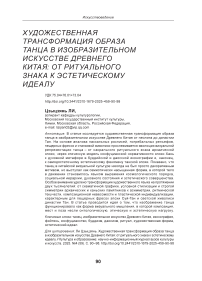 Художественная трансформация образа танца в изобразительном искусстве Древнего Китая: от ритуального знака к эстетическому идеалу
