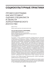 Профессиограмма как инструмент оценки специалиста в области хореографического искусства