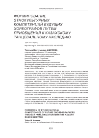 Формирование этнокультурных компетенций будущих хореографов путем приобщения к казахскому танцевальному наследию