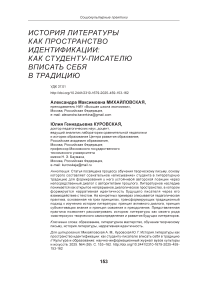 История литературы как пространство идентификации: как студенту-писателю вписать себя в традицию