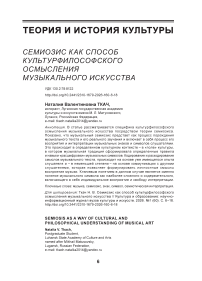 Семиозис как способ к ультурфилософского осмысления музыкального и скусства