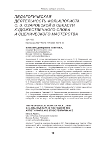 Педагогическая деятельность фольклориста О. Э. Озаровской в области художественного слова и сценического мастерства
