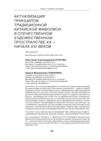 Актуализация принципов традиционной китайской живописи в отечественном художественном пространстве XX – начала XXI веков