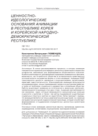 Ценностно-идеологические основания анимации в Республике Корея и Корейской Народно-Демократической Республике